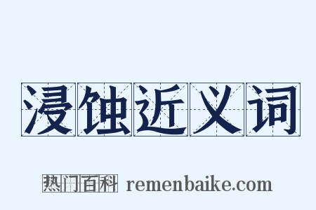 浸蚀近义词是什么意思的图片